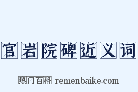 官岩院碑近义词是什么意思的图片